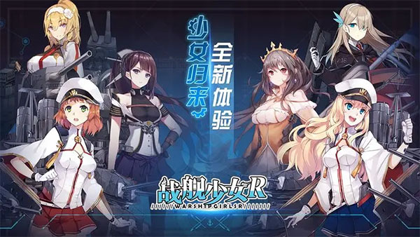 战舰少女最新版