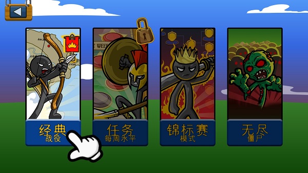 火柴人战争安卓修改版
