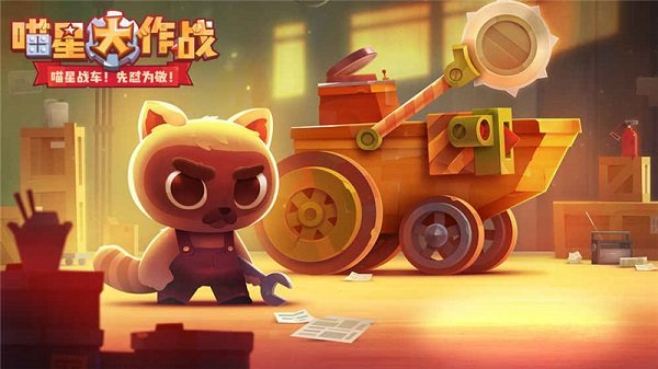 喵星人大作战内置菜单版
