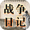 战争日记手游 战争日记手游