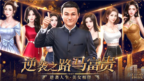 逆袭之路马富贵去广告版