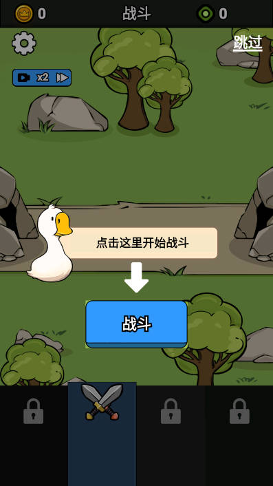 鹅鸭大战去广告版