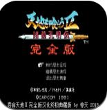 吞食天地2诸葛孔明传手机版 吞食天地2诸葛孔明传手机版