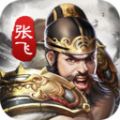 神将闯三国手机版 神将闯三国手机版