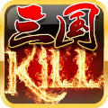 三国kill安卓手机版 三国kill安卓手机版