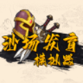 沙场发育模拟器免广告版 沙场发育模拟器免广告版