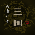 泥潭三国mud手机版