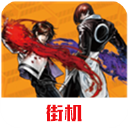 拳皇2002风云再起无限大招版 拳皇2002风云再起无限大招版