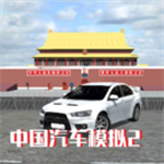 中国汽车模拟2无限金币修改版