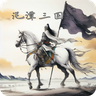 泥潭三国内购版 泥潭三国内购版