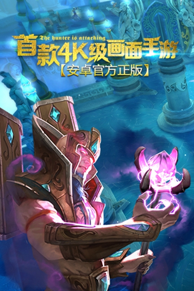地牢猎手5手游
