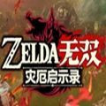 塞尔达无双灾厄启示录汉化版 塞尔达无双灾厄启示录汉化版