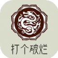 打个破烂变神器免广告版 打个破烂变神器免广告版