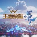 王者荣耀世界 王者荣耀世界