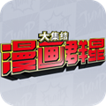 漫画群星大集结 漫画群星大集结