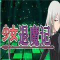 少女退魔记 少女退魔记