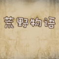 荒野物语 荒野物语