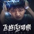 逃离13号房 逃离13号房