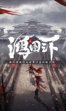 鸿图之下游戏