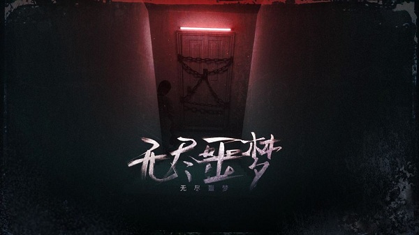 无尽噩梦游戏攻略