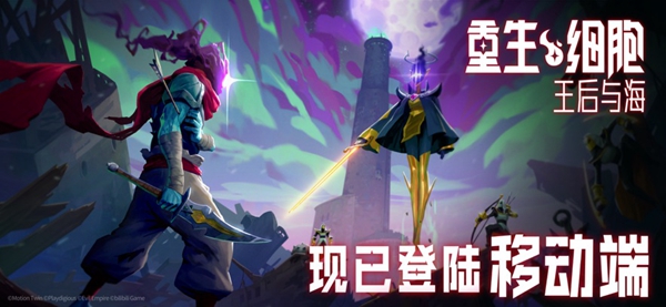 重生细胞新版
