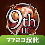 第九个黎明3 第九个黎明3