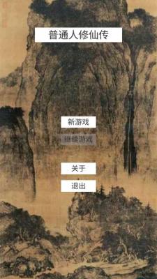 普通人修仙传新版本
