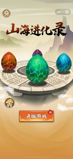 山海进化录免广告版