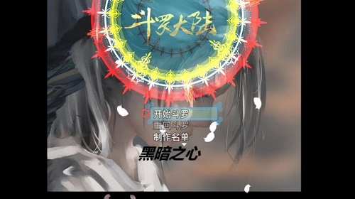 斗罗大陆黑暗之心圣最新版