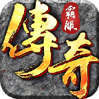 玛法霸主中文安卓版 玛法霸主中文安卓版