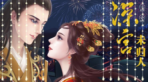 深宫未归人官方版