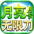 月亮月卡无限刀传奇