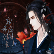 橙光我亦江湖去 橙光我亦江湖去