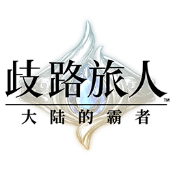 歧路旅人大陆的霸者手游 歧路旅人大陆的霸者手游