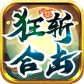 狂斩合击纯净版