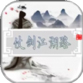 仗剑江湖路最新版 仗剑江湖路最新版