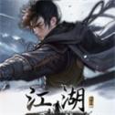 下一站江湖2