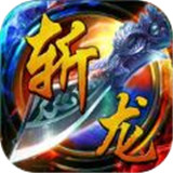 斩龙无双传奇 斩龙无双传奇
