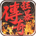 狂暴传奇安卓正版