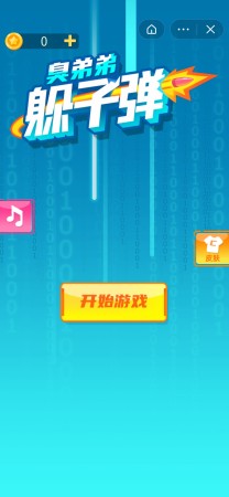 臭弟弟躲子弹