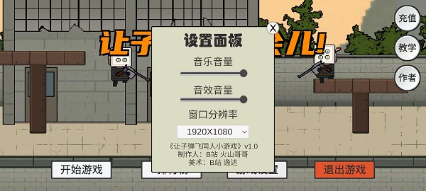 火山哥哥让子弹飞游戏