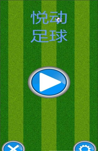 悦动足球