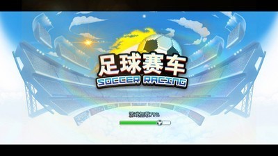 足球赛车官方手机版
