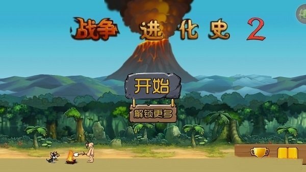 战争进化史2最新版