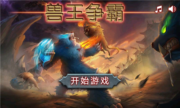 兽王争霸2024最新版