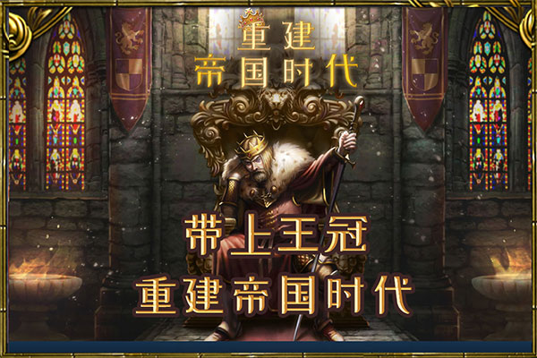 重建帝国时代内置内置菜单版