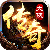 龙城决大侠传奇 龙城决大侠传奇