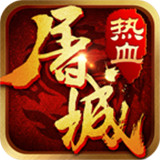 热血屠城 热血屠城