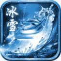 冰雪合击高爆安卓正版 冰雪合击高爆安卓正版
