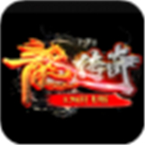 龙传奇 龙传奇